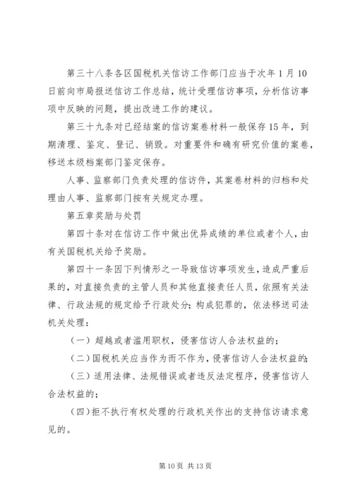 全市国税系统信访工作细则.docx