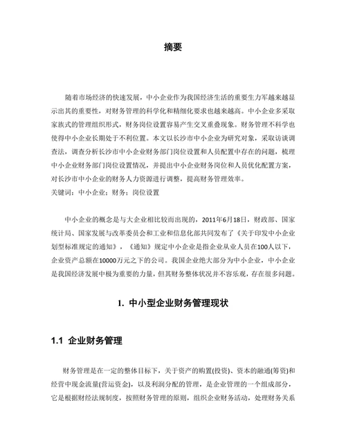 中小企业财务岗位设置现状研究