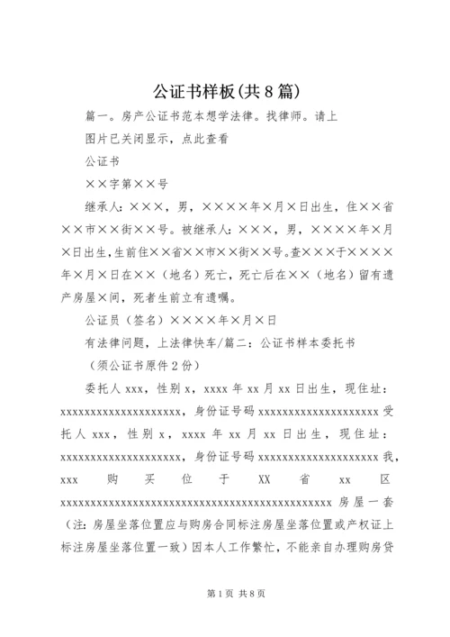 公证书样板(共8篇) (2).docx