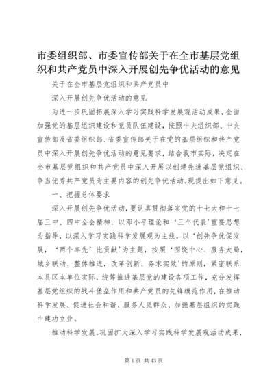 市委组织部、市委宣传部关于在全市基层党组织和共产党员中深入开展创先争优活动的意见.docx