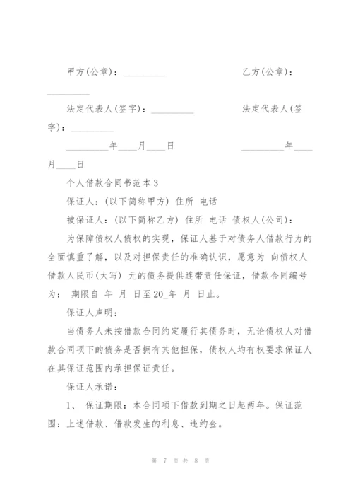 个人借款合同书范本3篇.docx