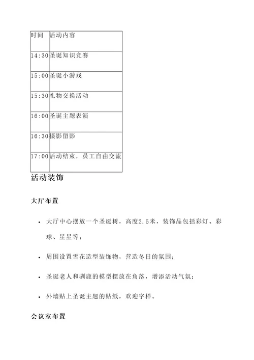 圣诞主题活动布置公司方案