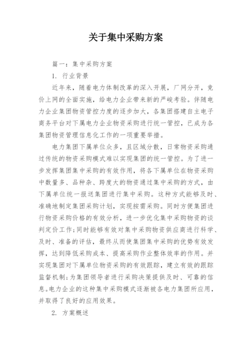 关于集中采购方案.docx