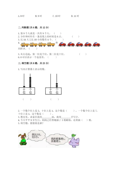 小学数学试卷一年级上册数学期末测试卷完整参考答案.docx