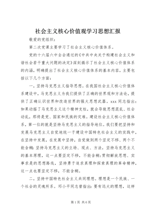 社会主义核心价值观学习思想汇报.docx