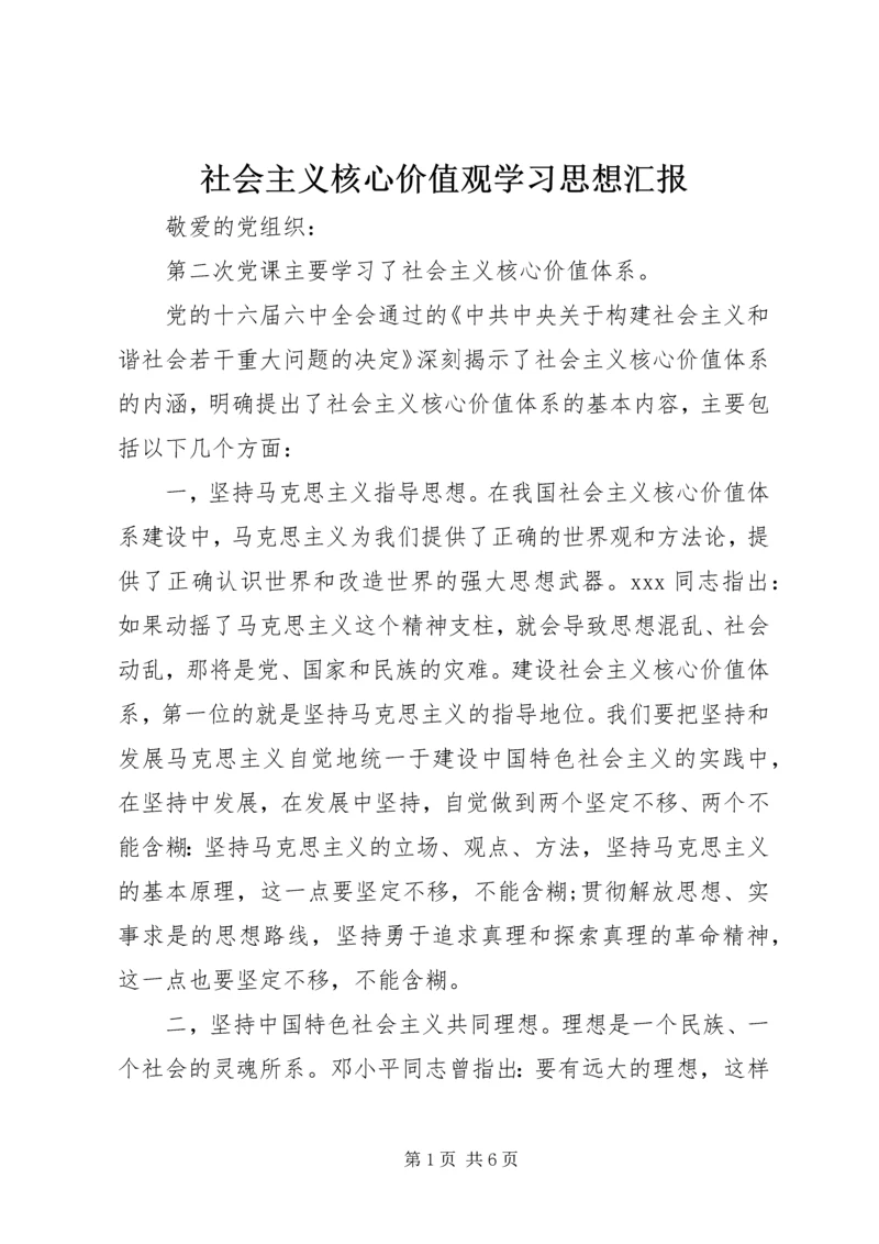 社会主义核心价值观学习思想汇报.docx