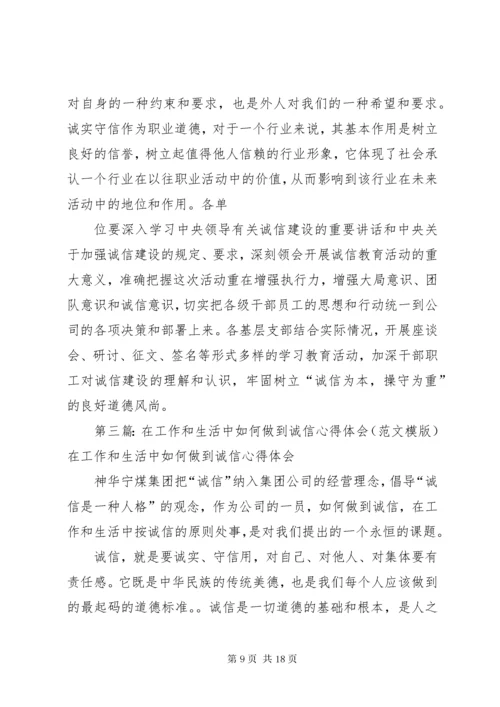 如何在工作和生活中做到诚信_1.docx