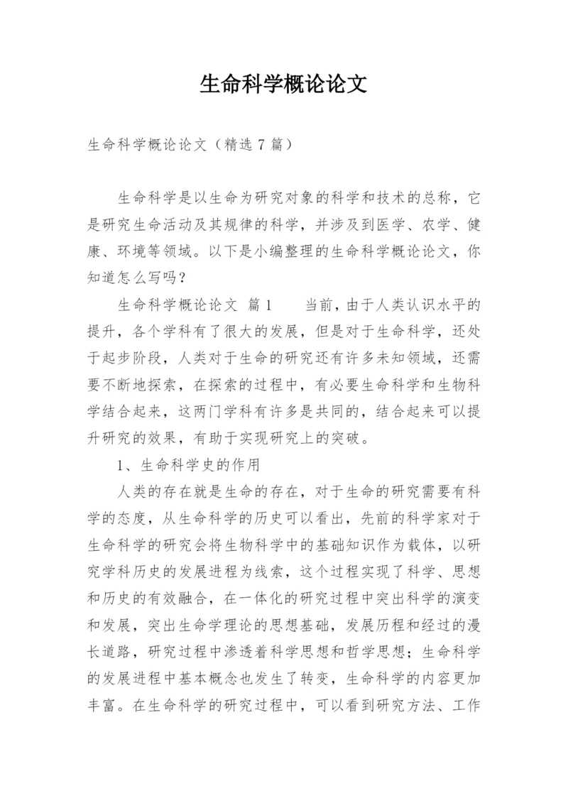 生命科学概论论文精编.docx