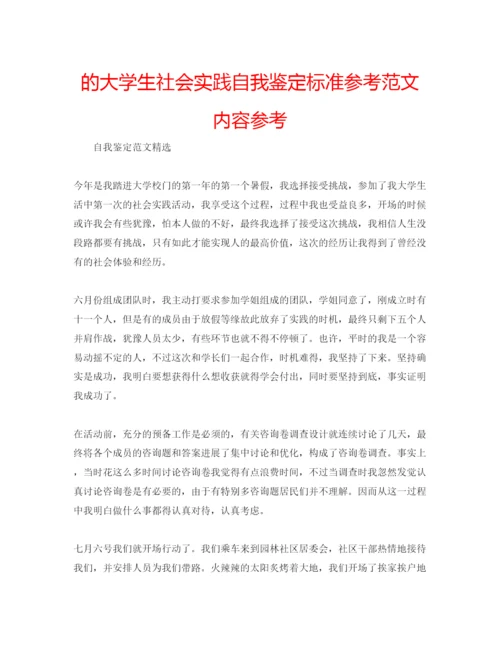 精编的大学生社会实践自我鉴定标准参考范文内容参考.docx