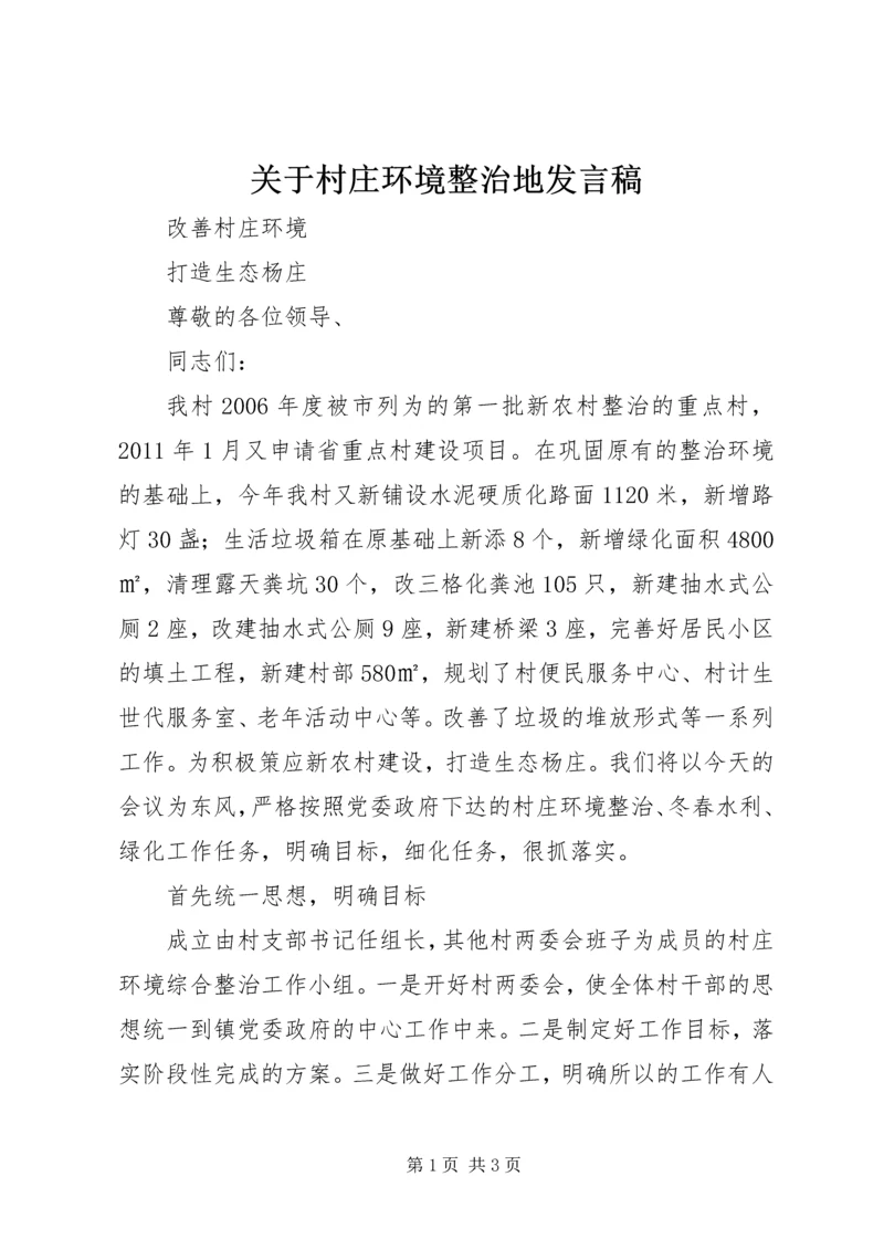 关于村庄环境整治地发言稿 (4).docx