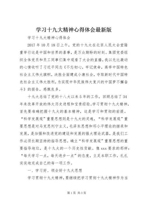 学习十九大精神心得体会最新版 (5).docx