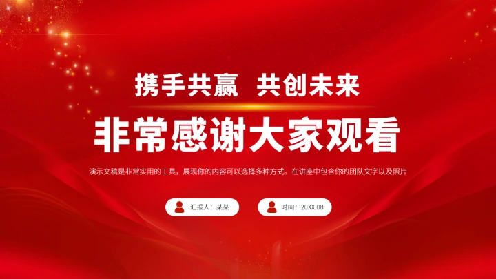 红色年终工作汇报述职PPT模板