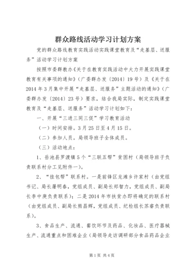 群众路线活动学习计划方案 (2).docx
