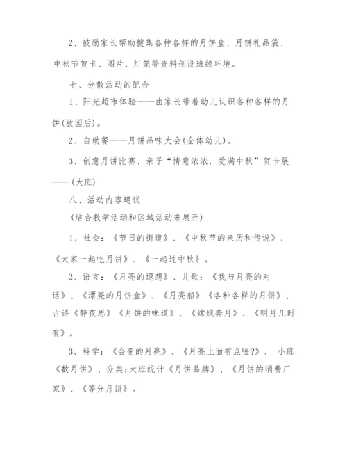 2022年幼儿园中秋活动策划流程.docx