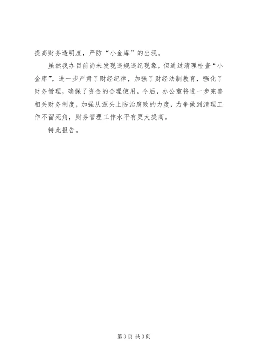 地方志办公室治理“小金库”自查自纠情况报告 (2).docx