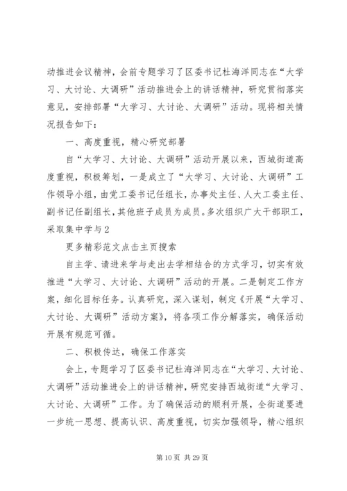 关于全区“经济大发展、社会共和谐”大学习大讨论会议精神的贯彻落实情况.docx