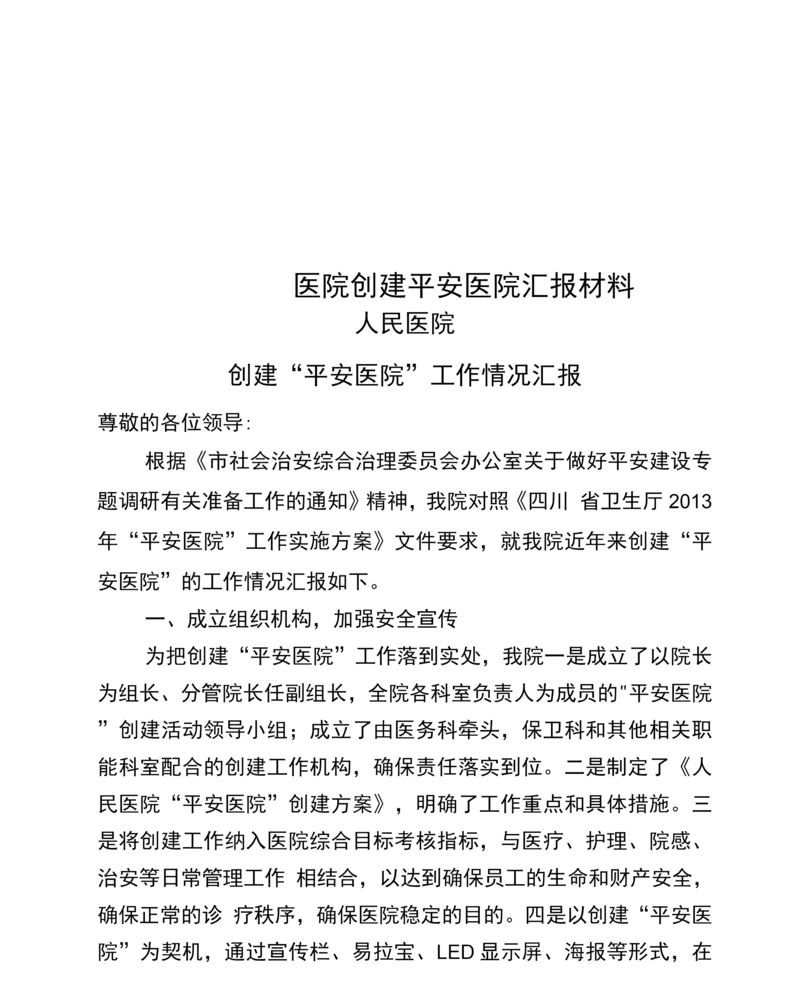 医院创建平安医院汇报材料.docx