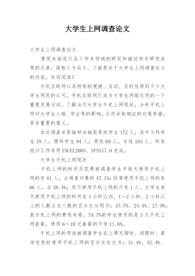大学生上网调查论文.docx