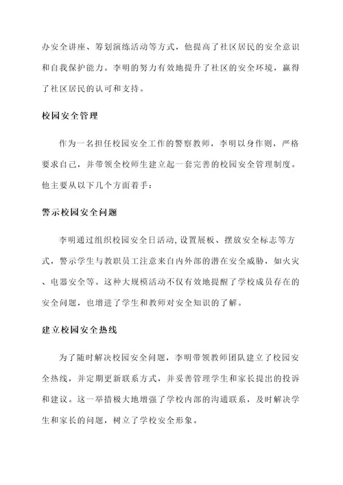警察教师事迹材料