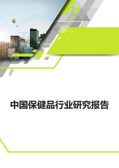 中国保健品行业研究报告
