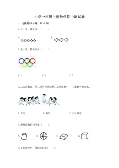 小学一年级上册数学期中测试卷精品【综合题】.docx