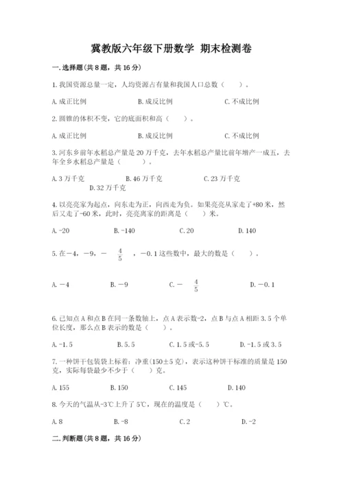 冀教版六年级下册数学 期末检测卷附完整答案（网校专用）.docx