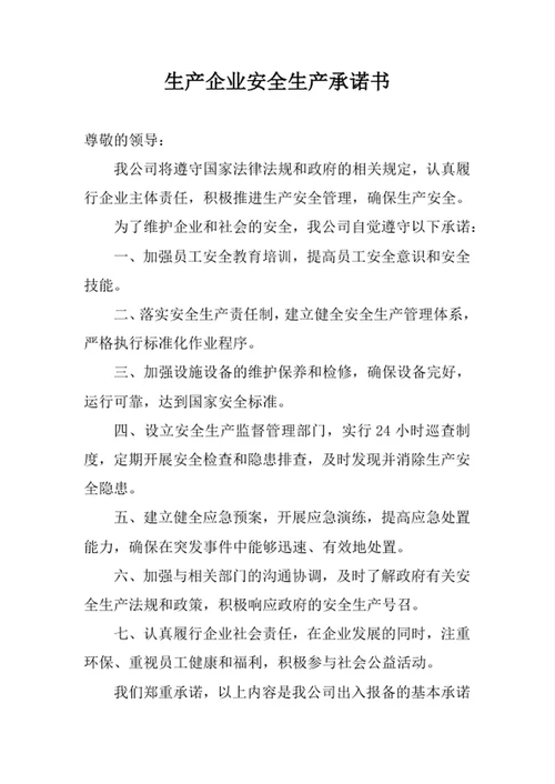 生产企业安全生产承诺书