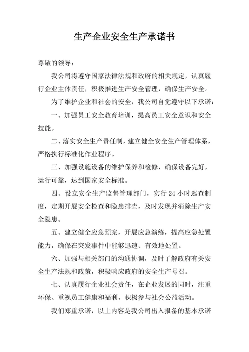 生产企业安全生产承诺书