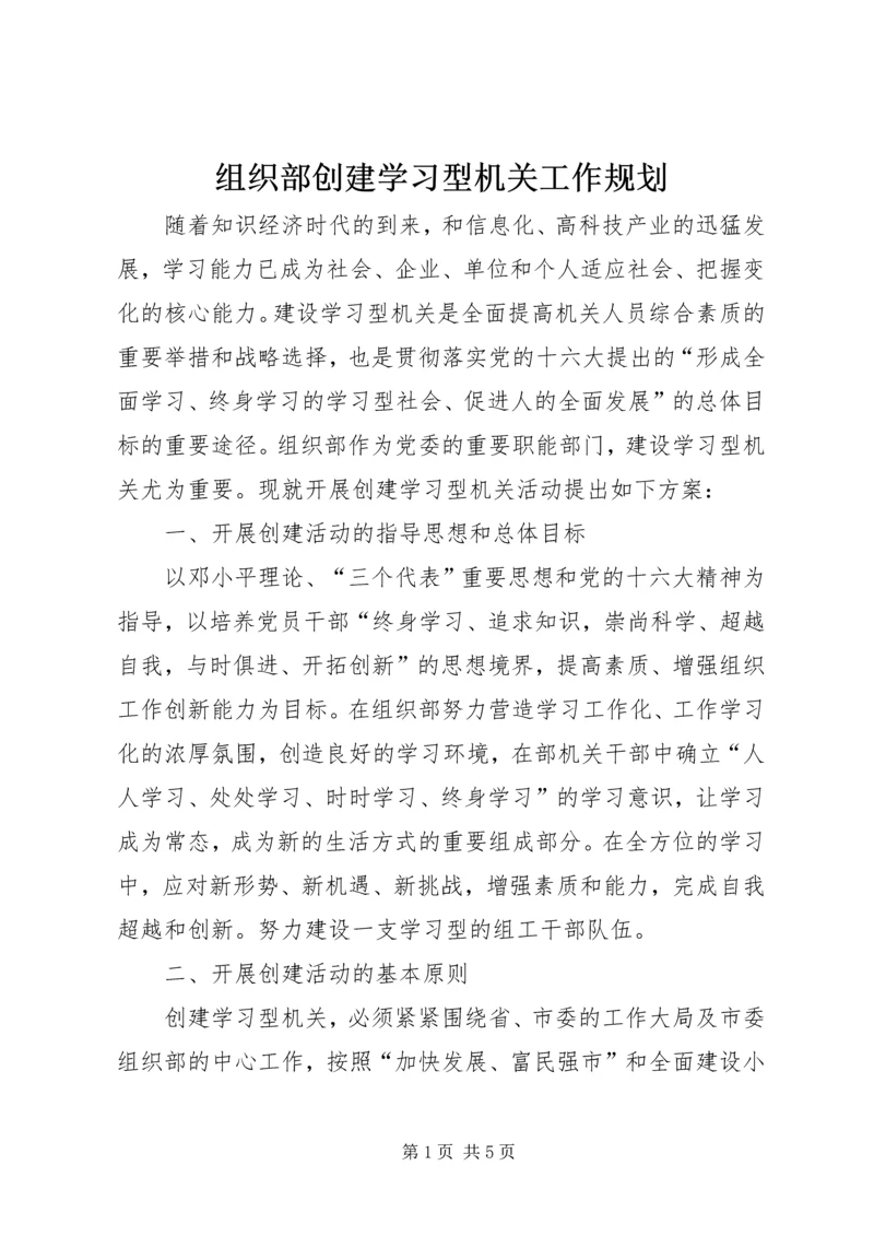 组织部创建学习型机关工作规划 (8).docx