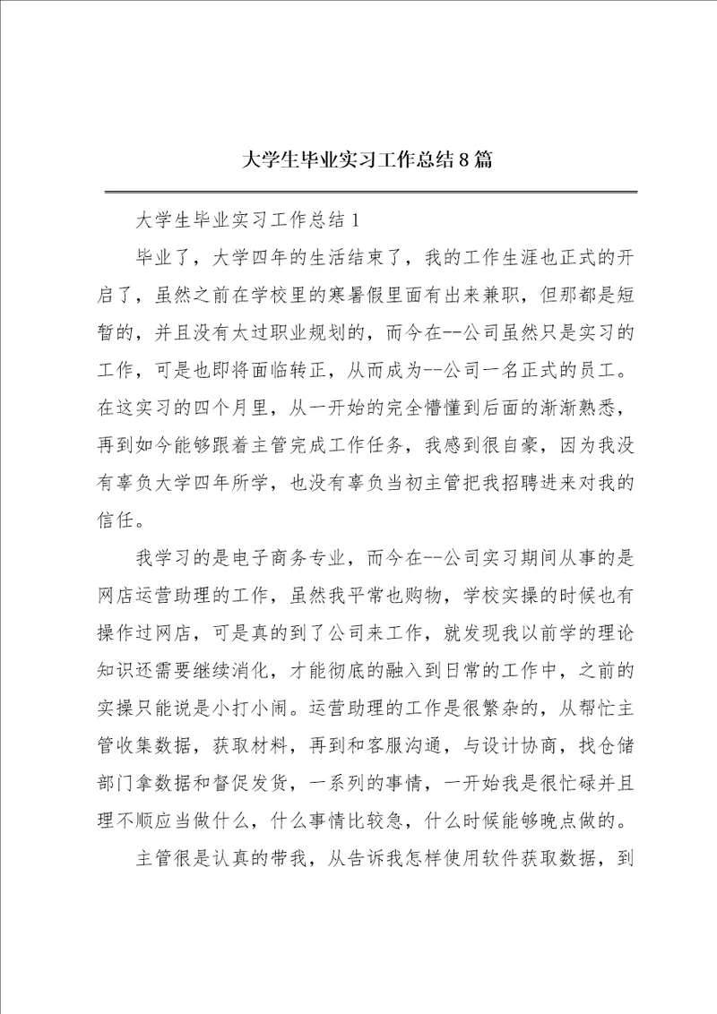 大学生毕业实习工作总结8篇