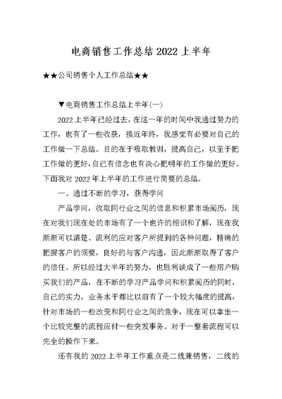 电商销售工作总结2022上半年