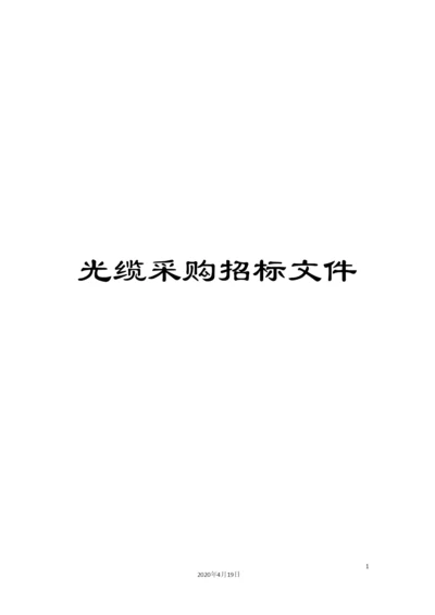 光缆采购招标文件.docx