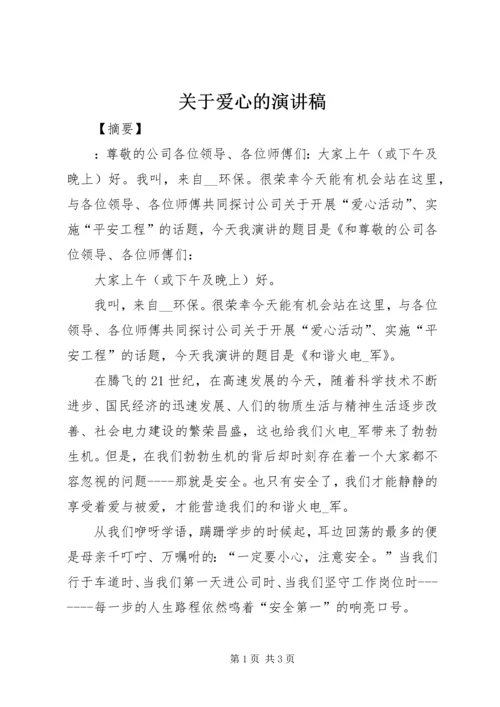 关于爱心的演讲稿 (5).docx