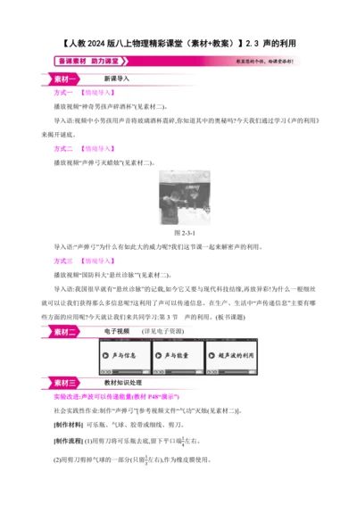 【人教2024版八上物理精彩课堂（素材+教案+学案）】2.3 声的利用