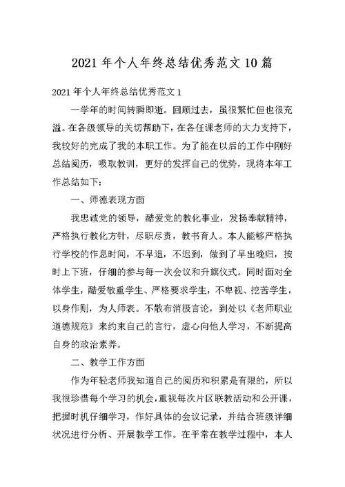 2021年个人年终总结优秀范文10篇