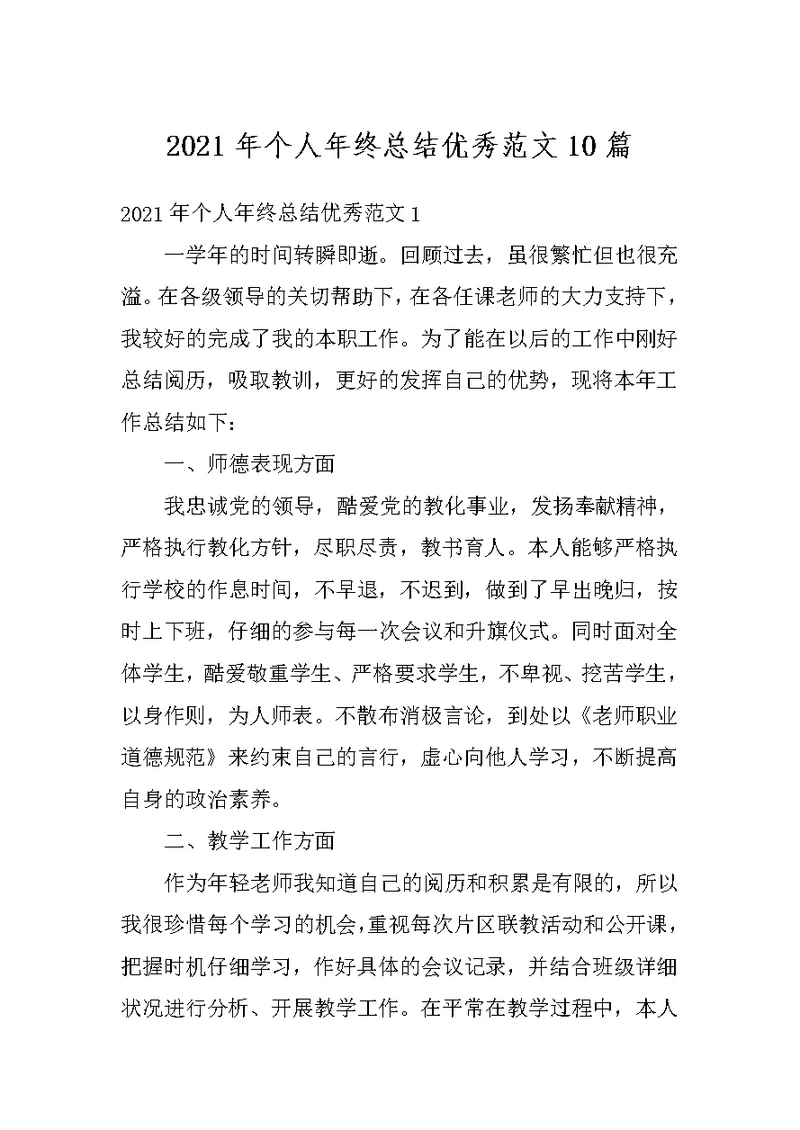 2021年个人年终总结优秀范文10篇