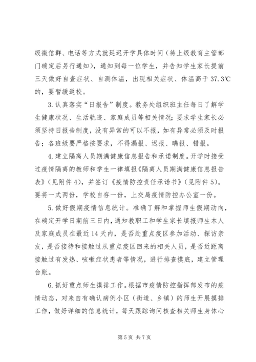 春季开学安排和疫情防控工作方案.docx