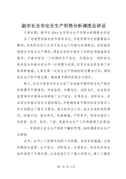 副市长全市安全生产形势分析调度会讲话.docx