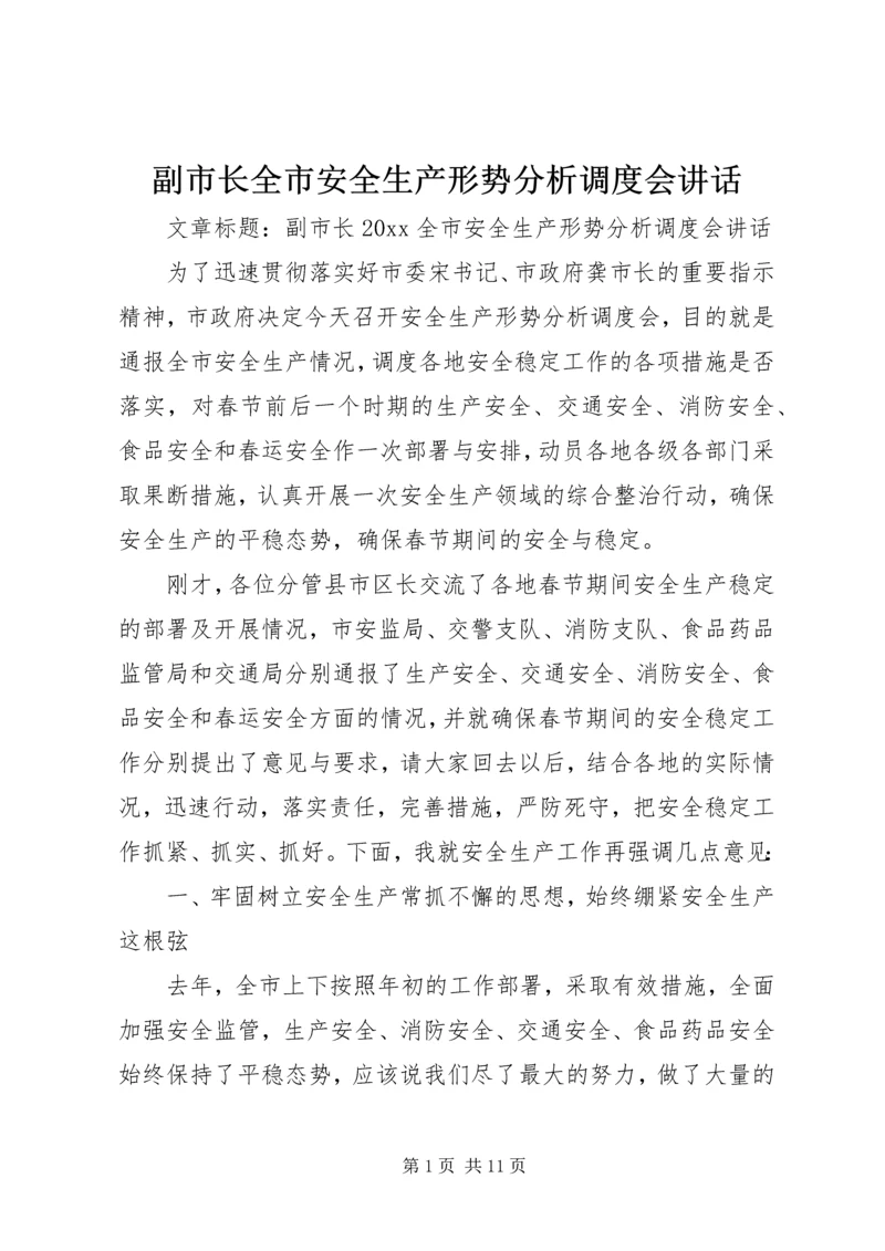 副市长全市安全生产形势分析调度会讲话.docx