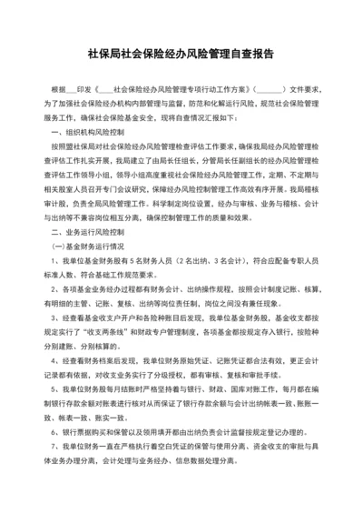 社保局社会保险经办风险管理自查报告.docx