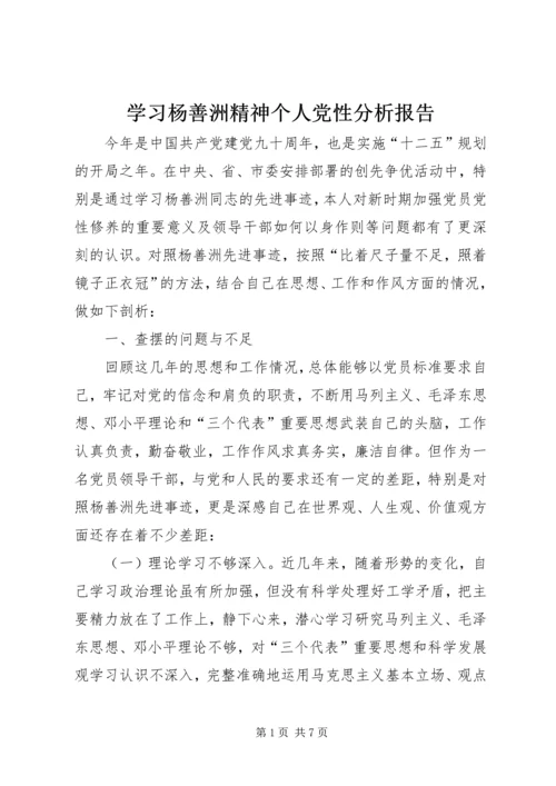 学习杨善洲精神个人党性分析报告.docx