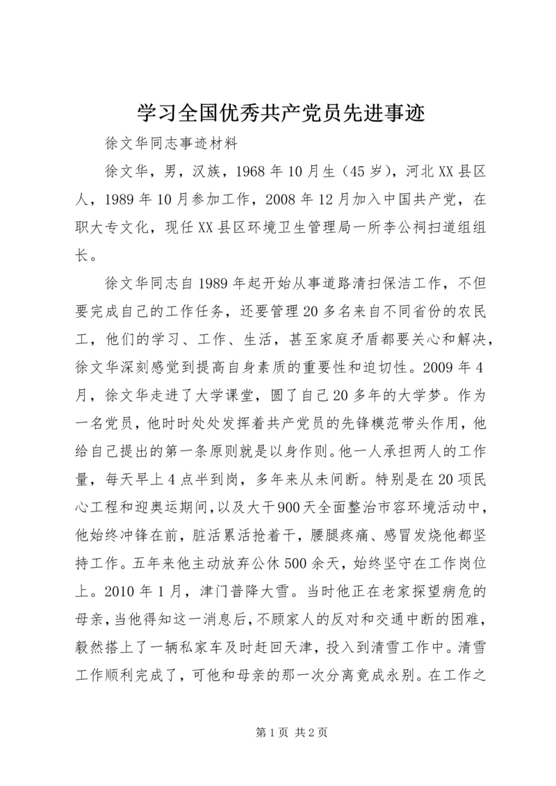 学习全国优秀共产党员先进事迹_2.docx