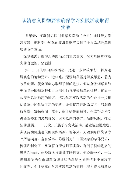 认清意义贯彻要求确保学习实践活动取得实效