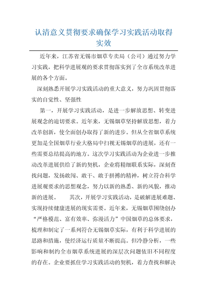 认清意义贯彻要求确保学习实践活动取得实效