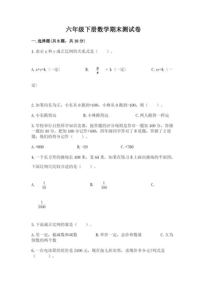 六年级下册数学期末测试卷含答案【基础题】.docx