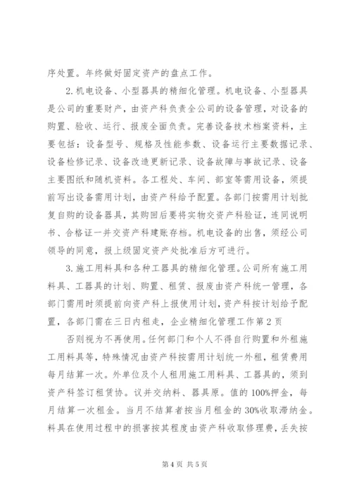 企业精细化管理工作.docx