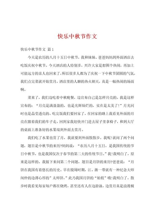 快乐中秋节作文