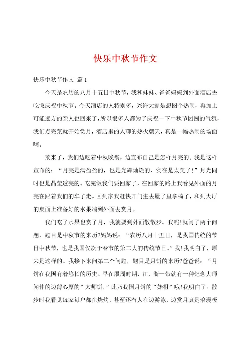 快乐中秋节作文