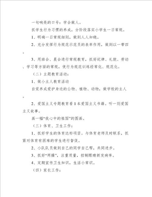 小学心理与班主任工作计划