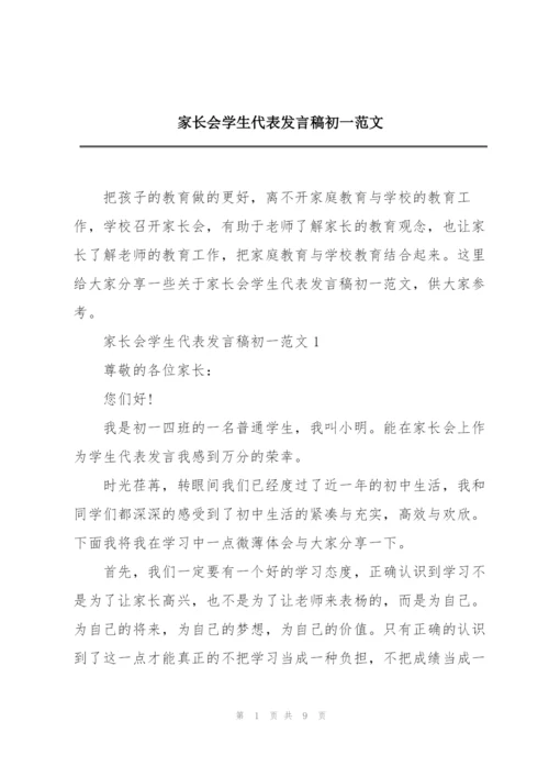 家长会学生代表发言稿初一范文.docx